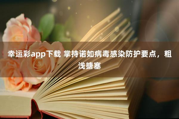 幸运彩app下载 掌持诺如病毒感染防护要点，粗浅搪塞