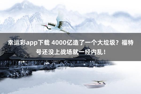 幸运彩app下载 4000亿造了一个大垃圾？福特号还没上战场就一经内乱！