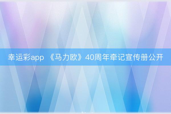 幸运彩app 《马力欧》40周年牵记宣传册公开